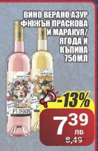 Вино Верано Азур Фюжън Праскова и Маракуя/Ягода и Къпина