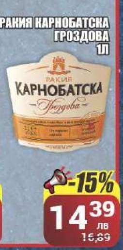 РАКИЯ КАРНОБАТСКА ГРОЗДОВА 1Л