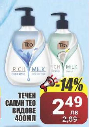 Течен сапун Teo видове