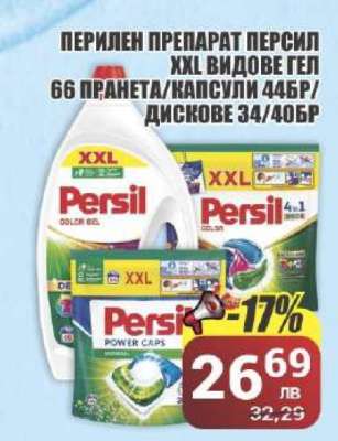 ПЕРИЛЕН ПРЕПАРАТ ПЕРСИЛ XXL