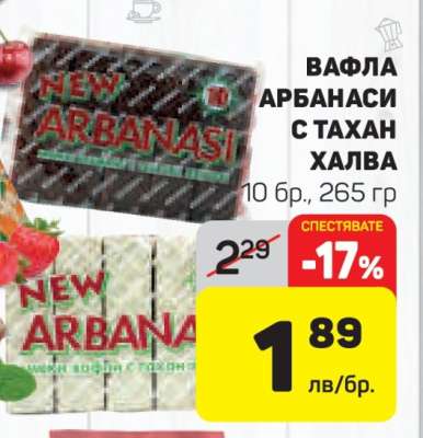 Вафла Арбанаси с тахан халва