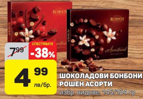 ШОКОЛАДОВИ БОНБОНИ РОШЕН АСОРТИ