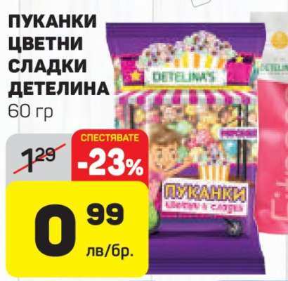 ПУКАНКИ ЦВЕТНИ СЛАДКИ ДЕТЕЛИНА