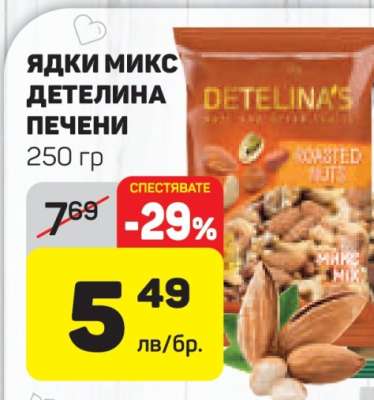 ЯДКИ МИКС ДЕТЕЛИНА ПЕЧЕНИ