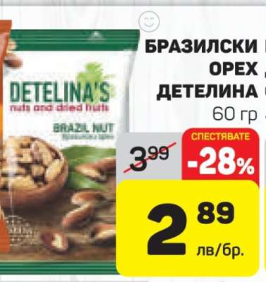 БРАЗИЛСКИ ОРЕХ ДЕТЕЛИНА