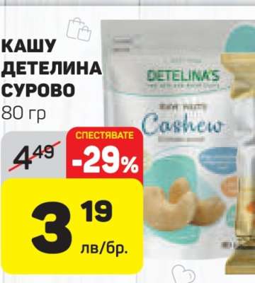 КАШУ ДЕТЕЛИНА СУРОВО