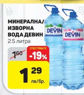 Минерална/Изворна вода Девин
