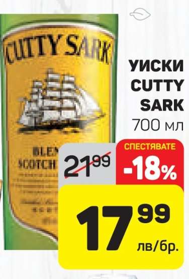 Уиски Cutty Sark