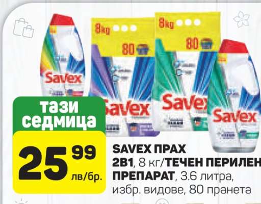 SAVEX ПРАХ 2В1
