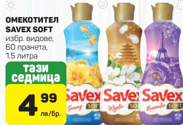 ОМЕКОТИТЕЛ SAVEX SOFT