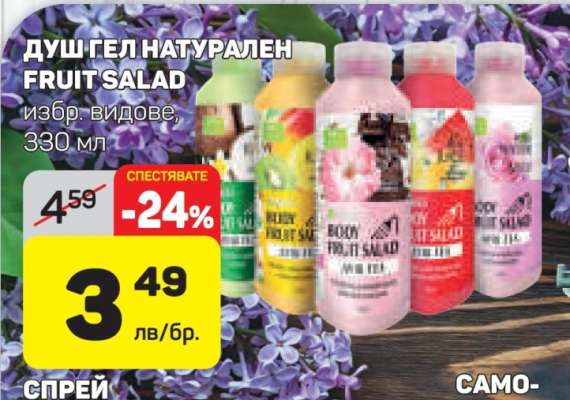 ДУШ ГЕЛ НАТУРАЛЕН FRUIT SALAD
