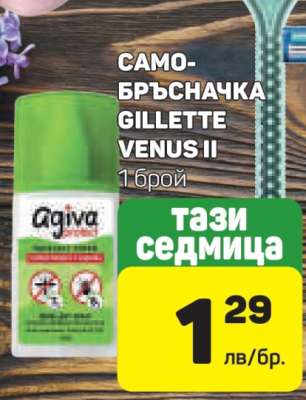 САМОБРЪСНАЧКА GILLETTE VENUS II