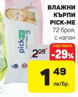 ВЛАЖНИ КЪРПИ PICK-ME