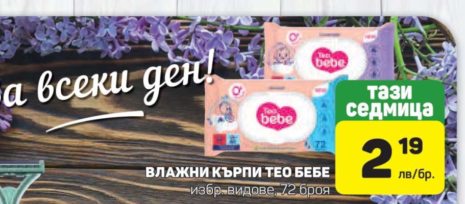 Влажни кърпи Тео Бебе