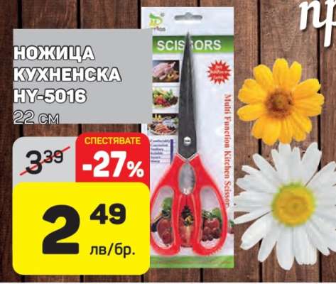 Ножица кухненска HY-5016