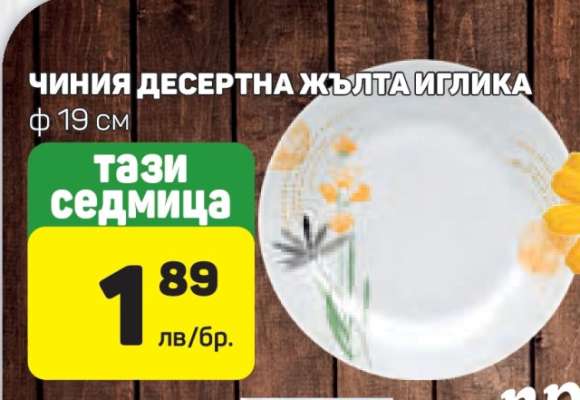 ЧИНИЯ ДЕСЕРТНА ЖЪЛТА ИГЛИКА
