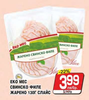 ЕКО МЕС СВИНСКО ФИЛЕ ЖАРЕНО 130Г СЛАЙС