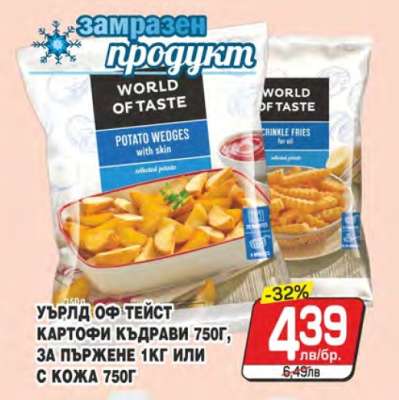 УЪРЛД ОФ ТЕЙСТ КАРТОФИ КЪДРАВИ 750Г