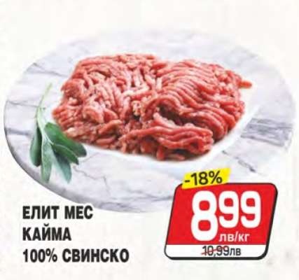 ЕЛИТ МЕС КАЙМА 100% СВИНСКО