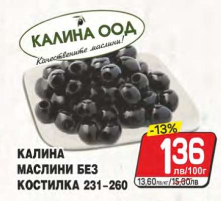 КАЛИНА МАСЛИНИ БЕЗ КОСТИЛКА 231-260