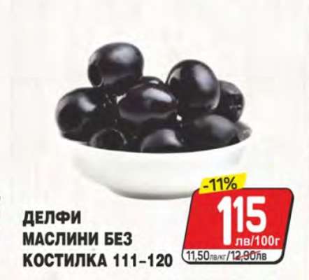 Делфи маслини без костилка 111-120