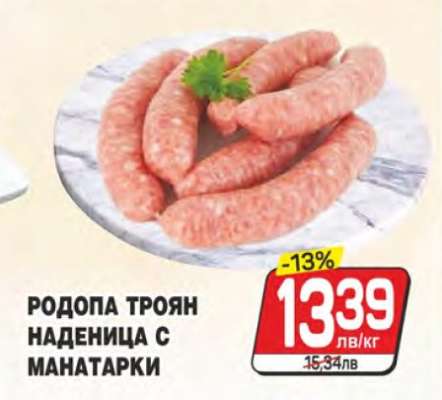 РОДОПА ТРОЯН НАДЕНИЦА С МАНАТАРКИ