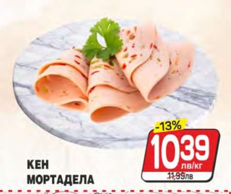 КЕН МОРТАДЕЛА