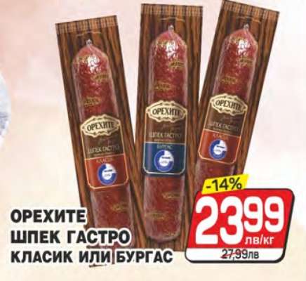 ОРЕХИТЕ ШПЕК ГАСТРО КЛАСИК ИЛИ БУРГАС