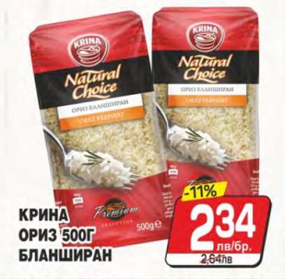 Крина Ориз 500г Бланширан