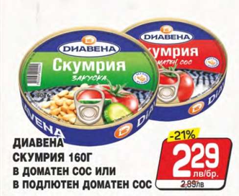 ДИАВЕНА СКУМРИЯ 160Г