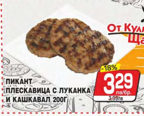 Пикант плескавица с луканка и кашкавал 200г