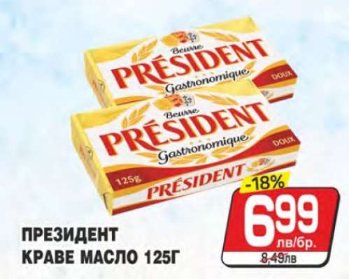ПРЕЗИДЕНТ КРАВЕ МАСЛО 125Г