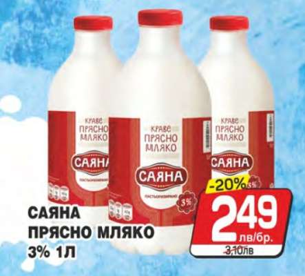 САЯНА ПРЯСНО МЛЯКО 3% 1л