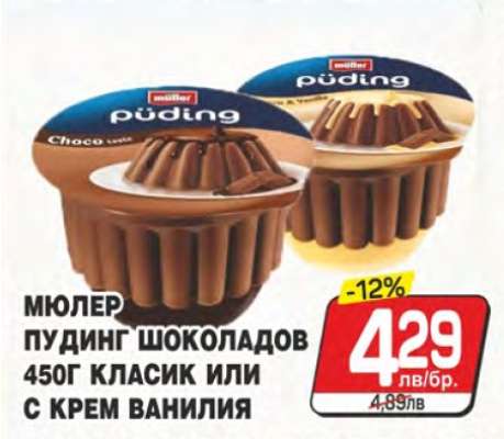 Мюлер пудинг