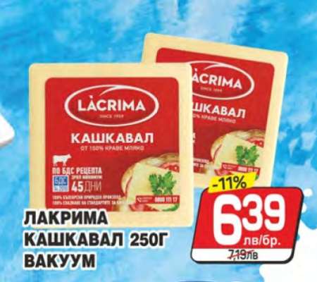 Лакрима Кашкавал 250г вакуум