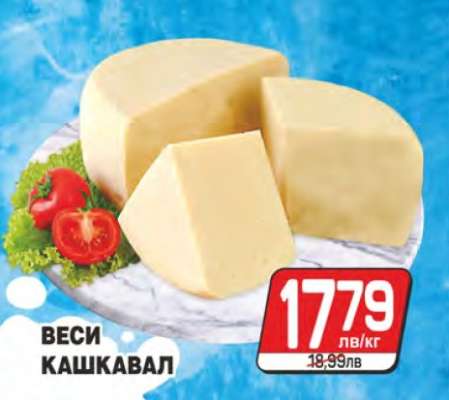 Веси Кашкавал