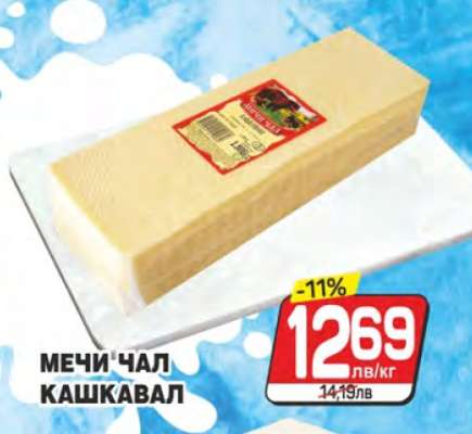 Мечи Чал Кашкавал