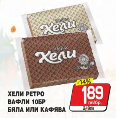 Хели Ретро Вафли 10бр