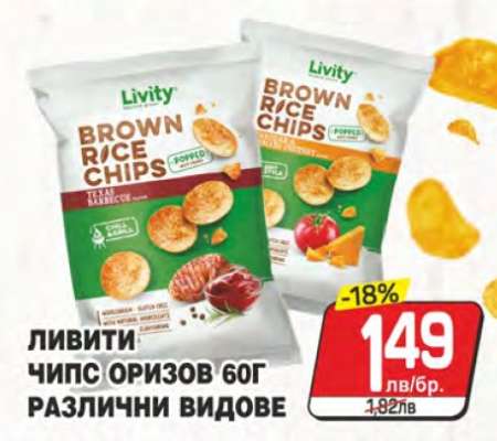 Ливити Чипс Оризов 60г