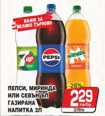Пепси, Миринда или Севън Ъп газирана напитка 2л