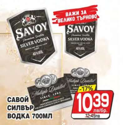 САВОЙ СИЛВЪР ВОДКА 700МЛ