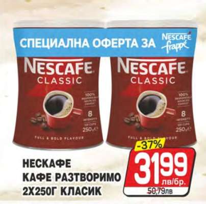 НЕСКАФЕ КАФЕ РАЗТВОРИМО 2X250Г КЛАСИК