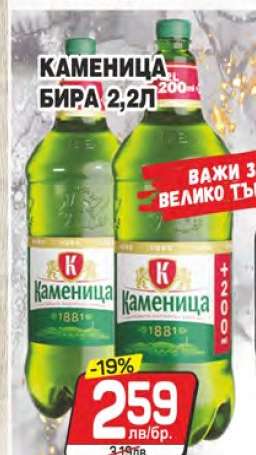 Каменица Бира 2,2л