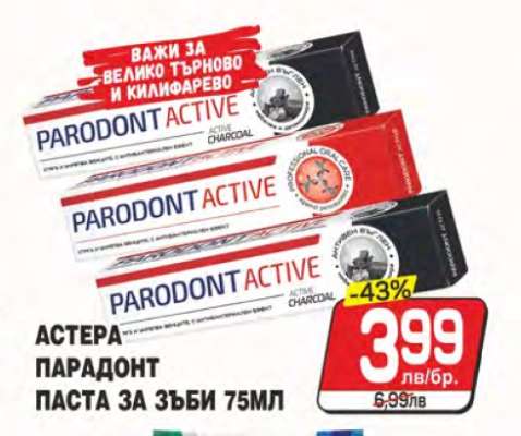 Астера Пародонт паста за зъби 75мл