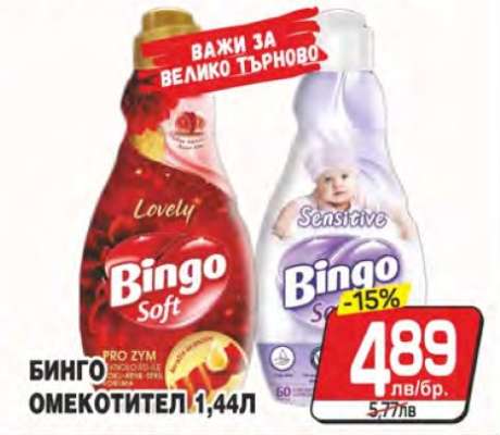 BINGO Омекотител
