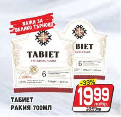 ТАБИЕТ РАКИЯ 700МЛ