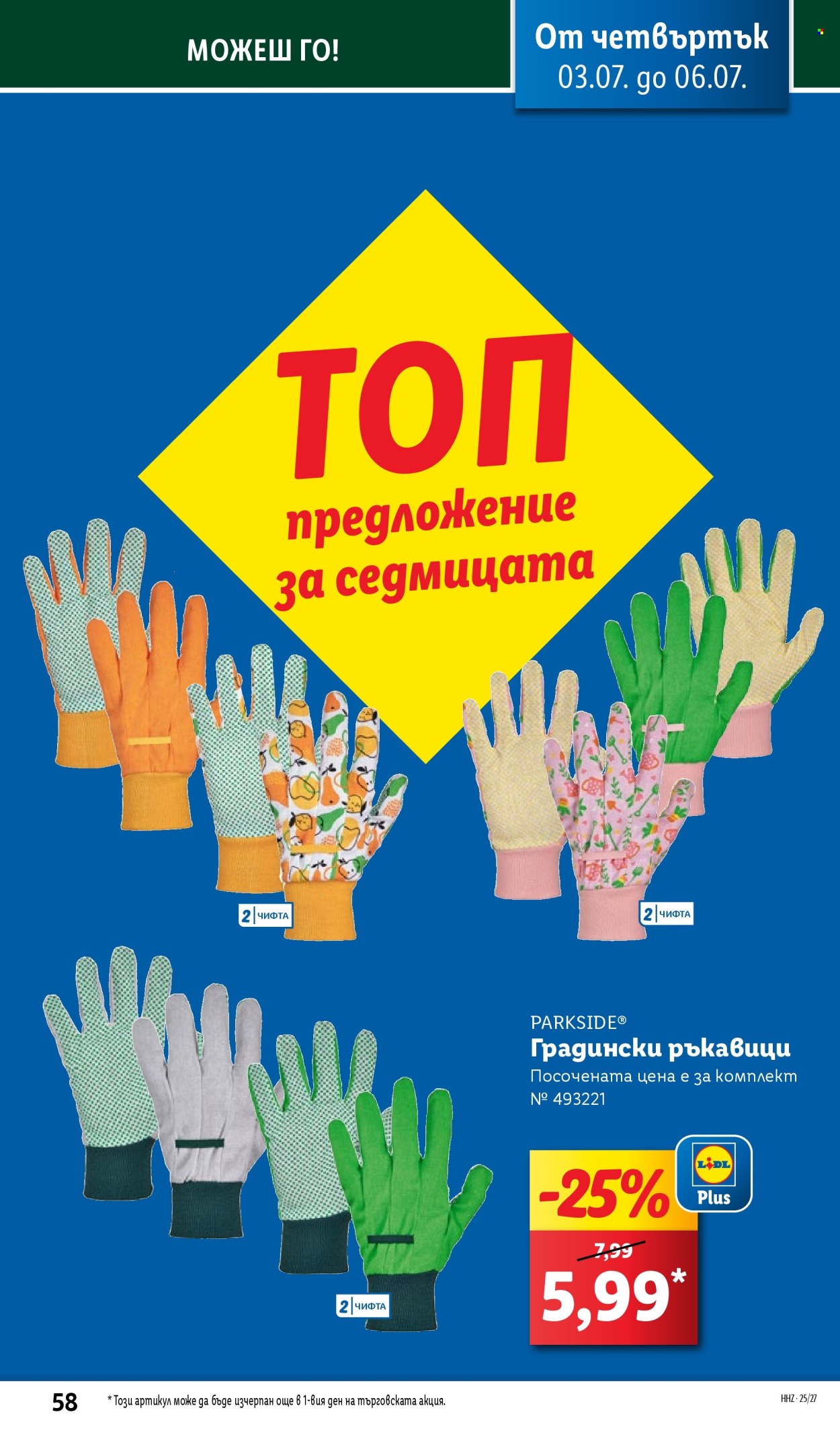 Брошура на Лидл - 30.06.2025 - 06.07.2025. Страница 58