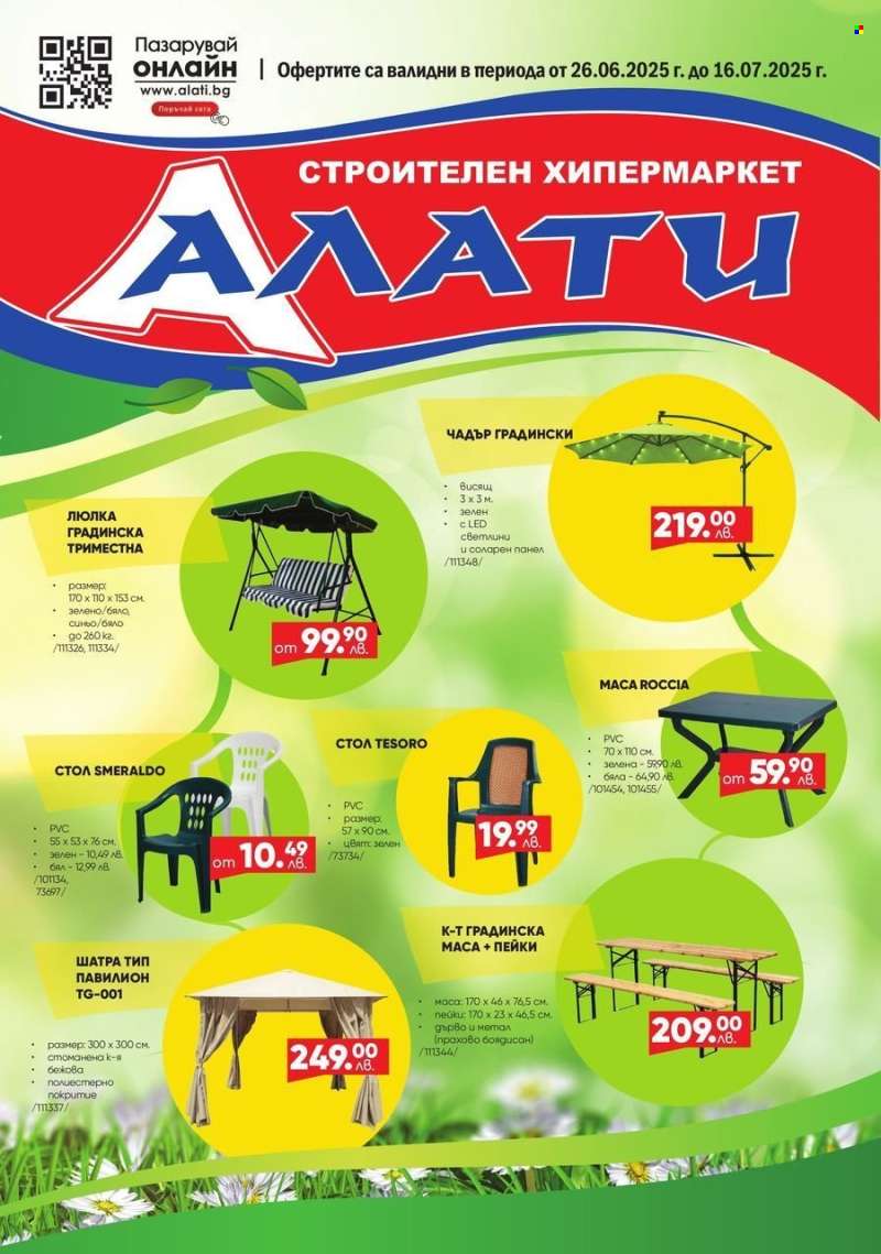 Брошура на Алати - 26.06.2025 - 16.07.2025.