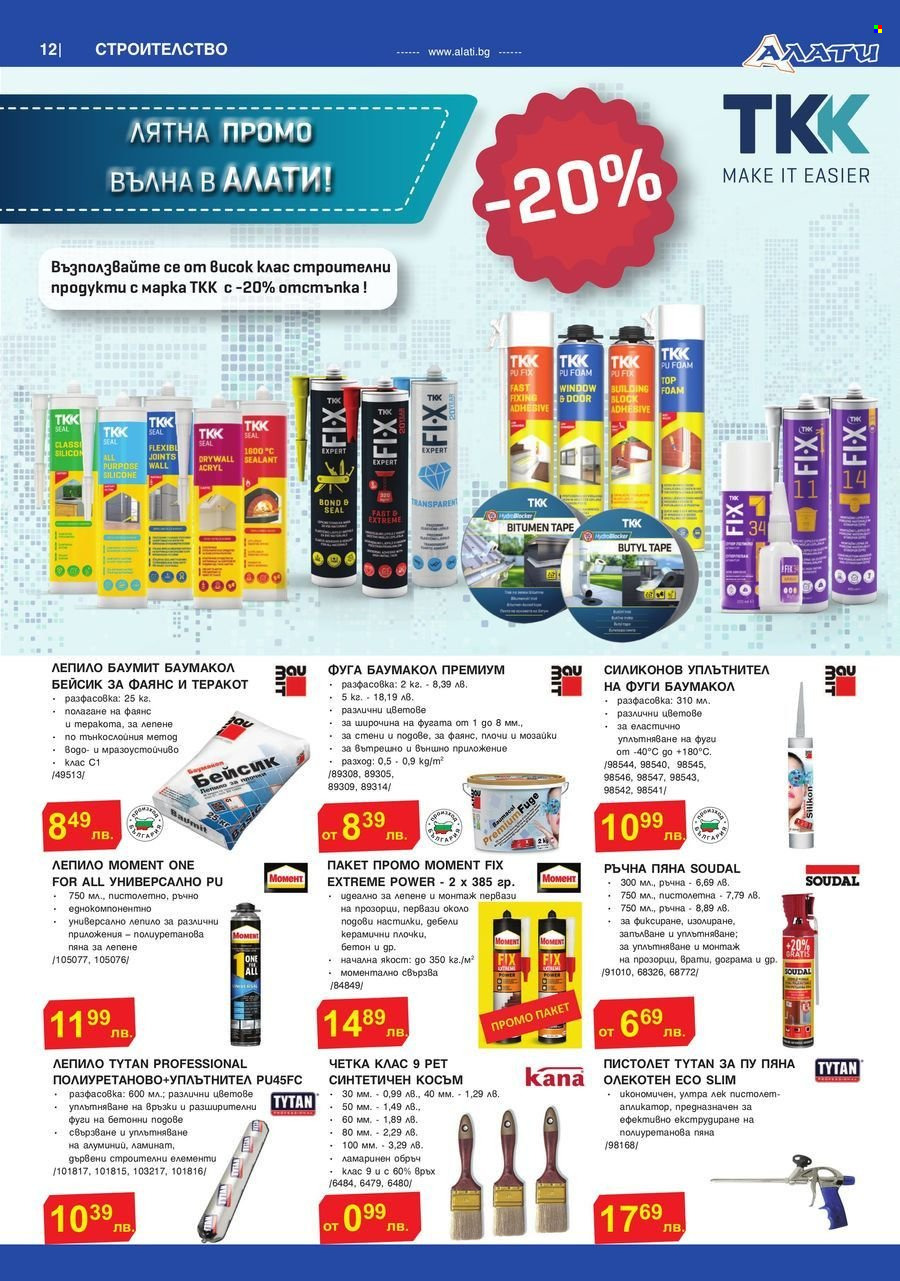 Брошура на Алати - 26.06.2025 - 16.07.2025. Страница 12