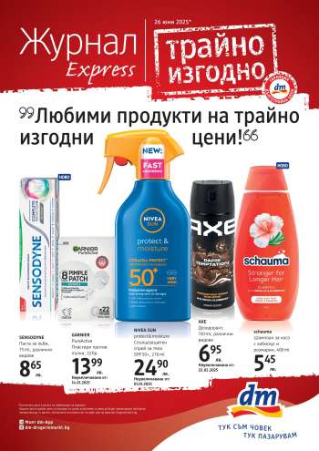 Брошура на dm - 26.06.2025 - 10.07.2025.